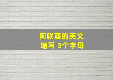 阿联酋的英文缩写 3个字母